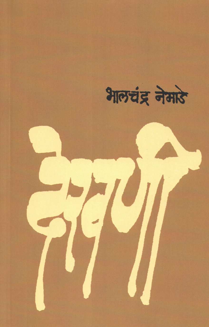 Dekhani ( देखणी ) by Bhalchandra Nemade ( भालचंद्र नेमाडे )