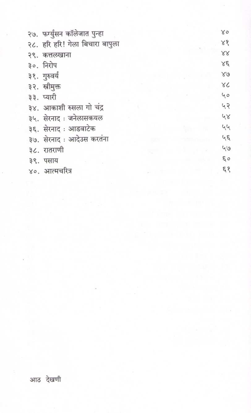 Dekhani ( देखणी ) by Bhalchandra Nemade ( भालचंद्र नेमाडे )