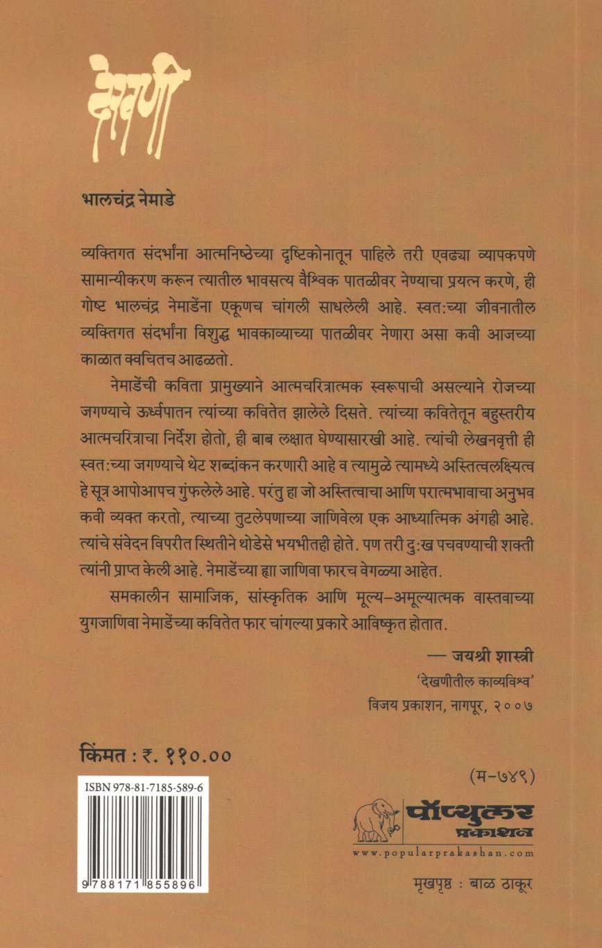 Dekhani ( देखणी ) by Bhalchandra Nemade ( भालचंद्र नेमाडे )
