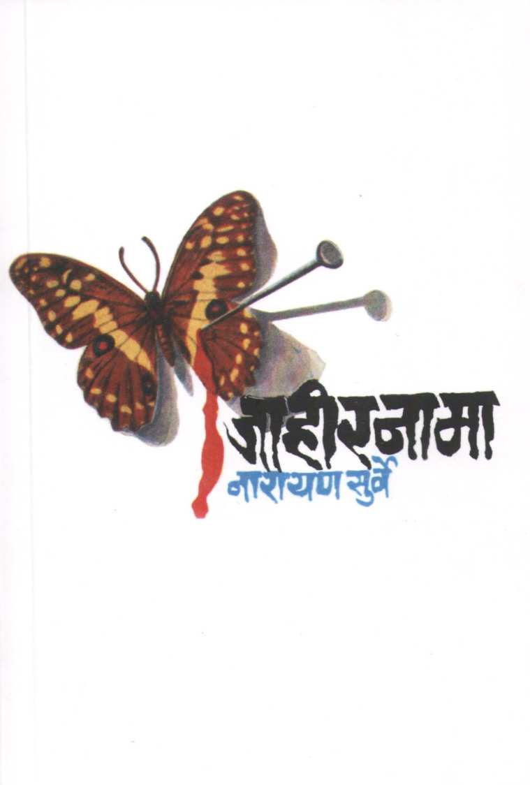 Jahirnama ( जाहीरनामा ) by Narayan Surve ( नारायण सुर्वे )