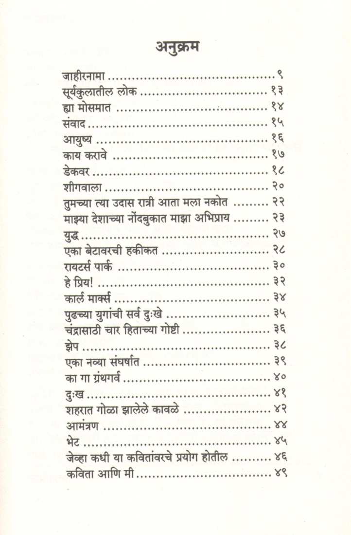 Jahirnama ( जाहीरनामा ) by Narayan Surve ( नारायण सुर्वे )