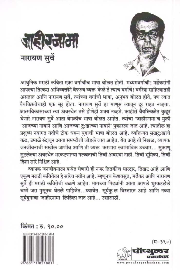 Jahirnama ( जाहीरनामा ) by Narayan Surve ( नारायण सुर्वे )