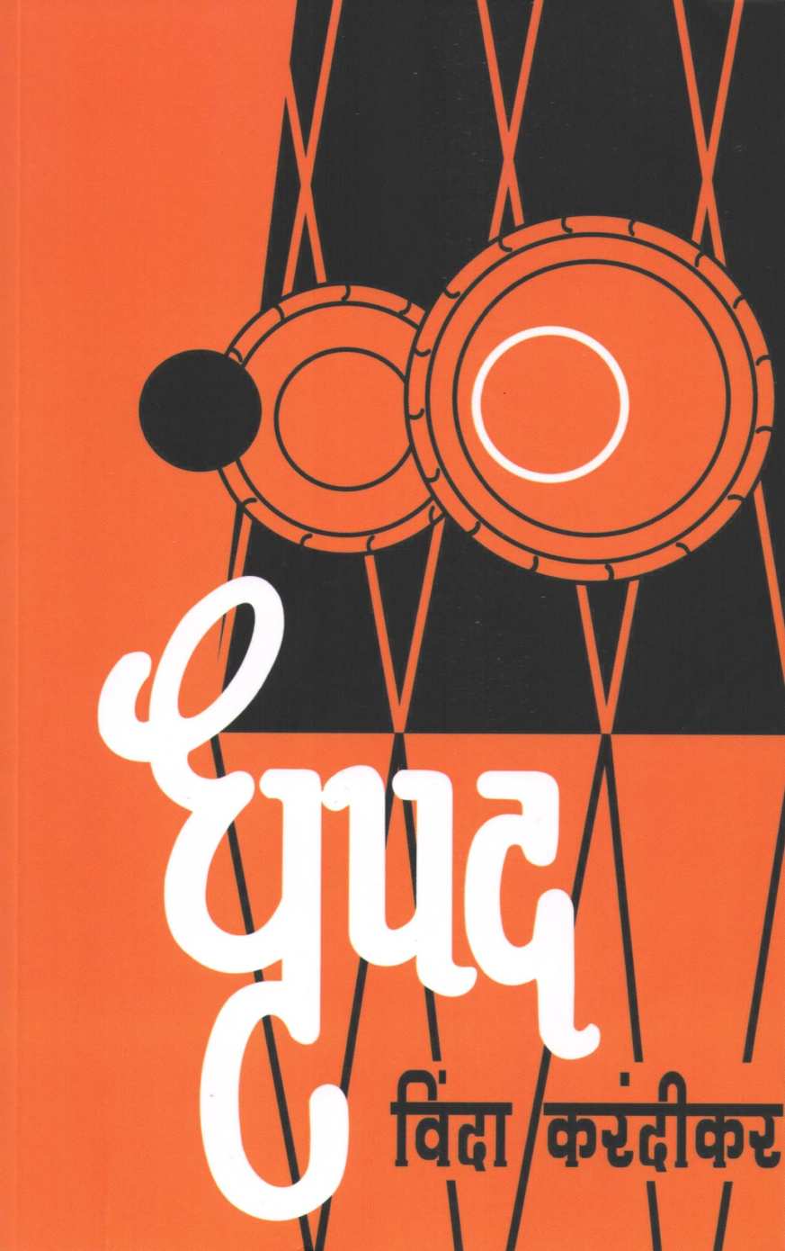 Dhrupad ( धृपद ) by Vinda Karandikar ( विंदा करंदीकर )