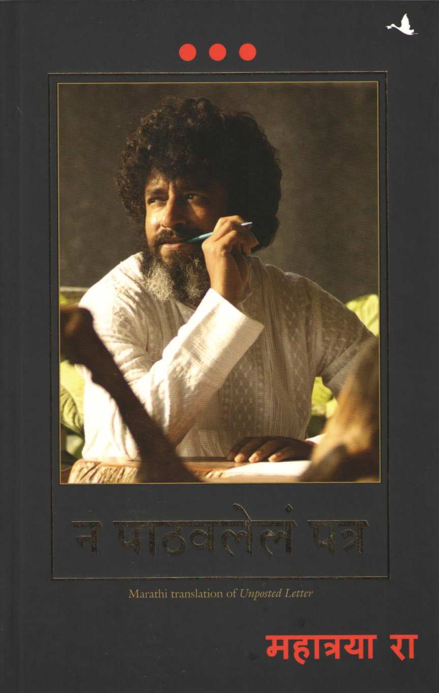 Na Pathavlela Patra ( न पाठवलेलं पत्र ) by Mahatria Ra ( महात्रया रा )