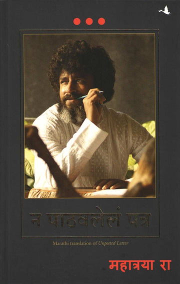 Na Pathavlela Patra ( न पाठवलेलं पत्र ) by Mahatria Ra ( महात्रया रा )