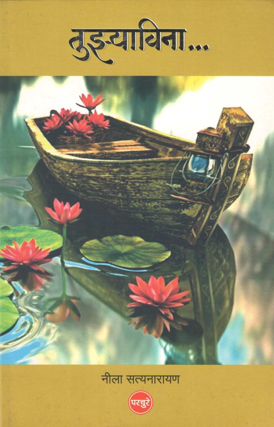 Tuzyavina ( तुझ्याविना ) by Neela Satyanarayan ( नीला सत्यनारायण )