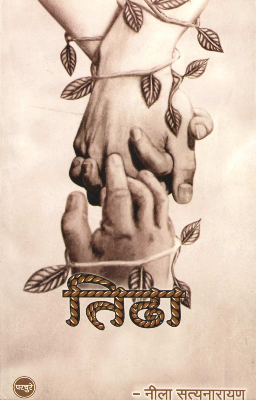 Tidha ( तिढा ) by Neela Satyanarayan ( नीला सत्यनारायण )