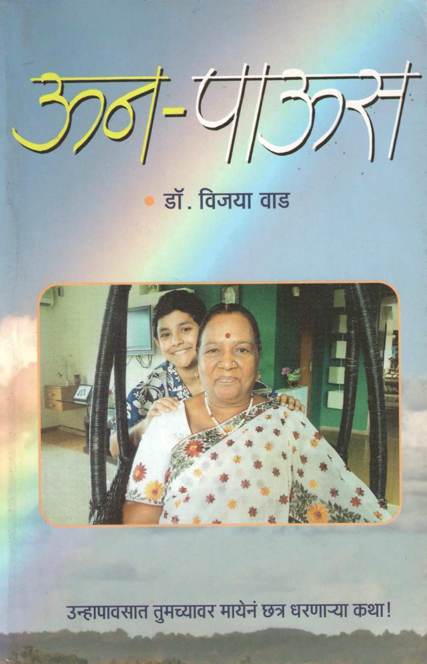 Un Paus ( ऊन पाऊस ) by Dr. Vijaya Wad ( डॉ. विजया वाड )