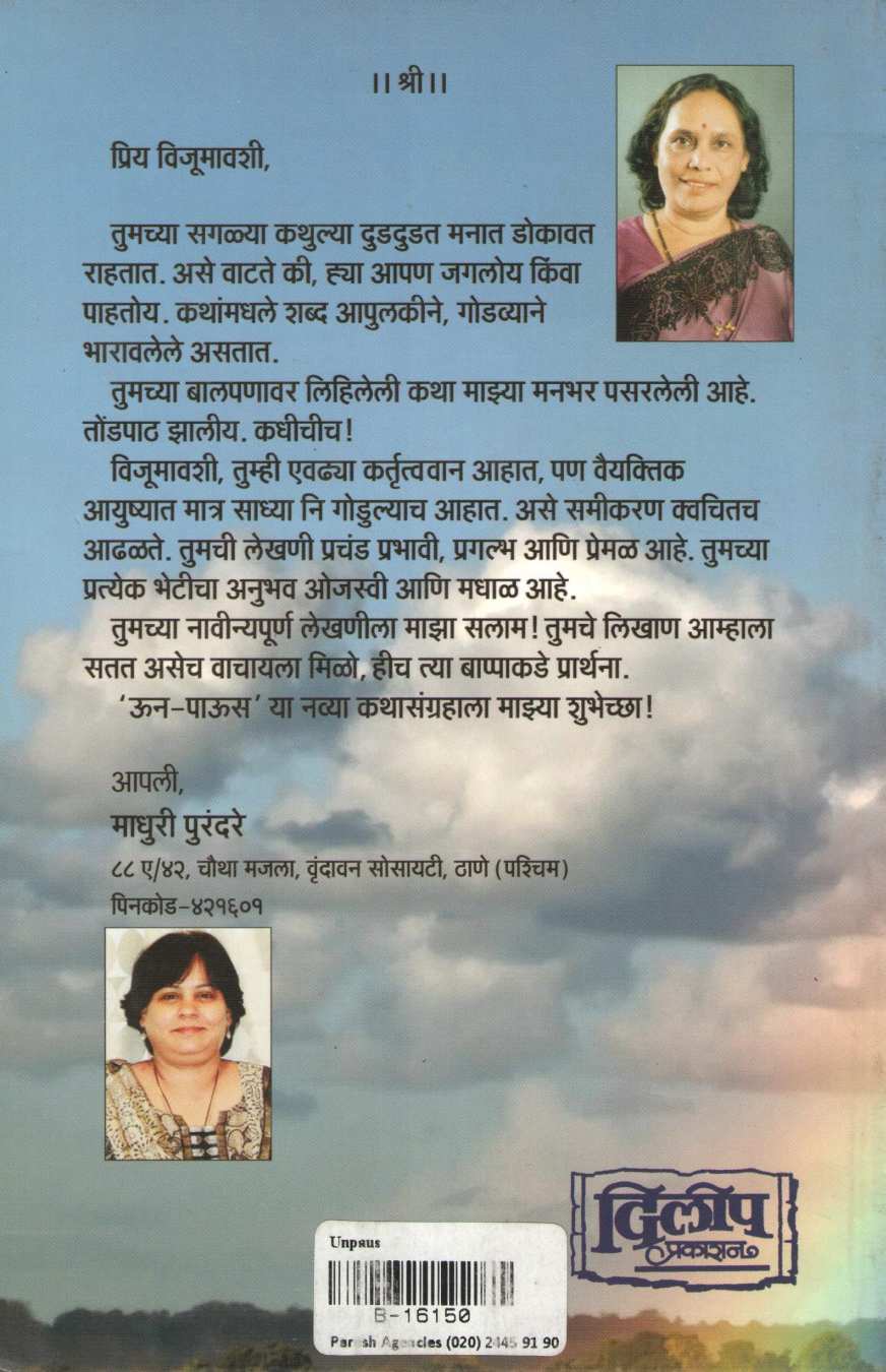 Un Paus ( ऊन पाऊस ) by Dr. Vijaya Wad ( डॉ. विजया वाड )
