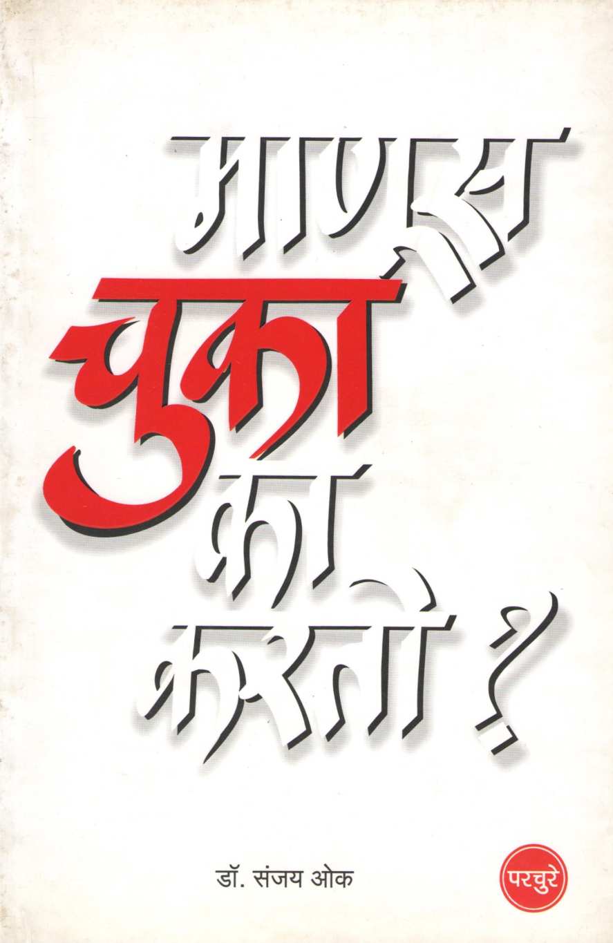 Manus Chuka Ka Karto ( माणूस चुका का करतो ) by Dr. Sanjay Oak ( डॉ. संजय ओक )