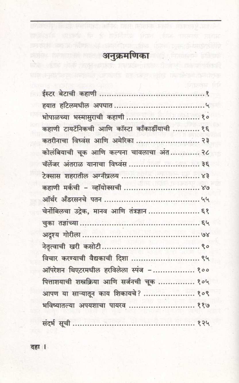 Manus Chuka Ka Karto ( माणूस चुका का करतो ) by Dr. Sanjay Oak ( डॉ. संजय ओक )