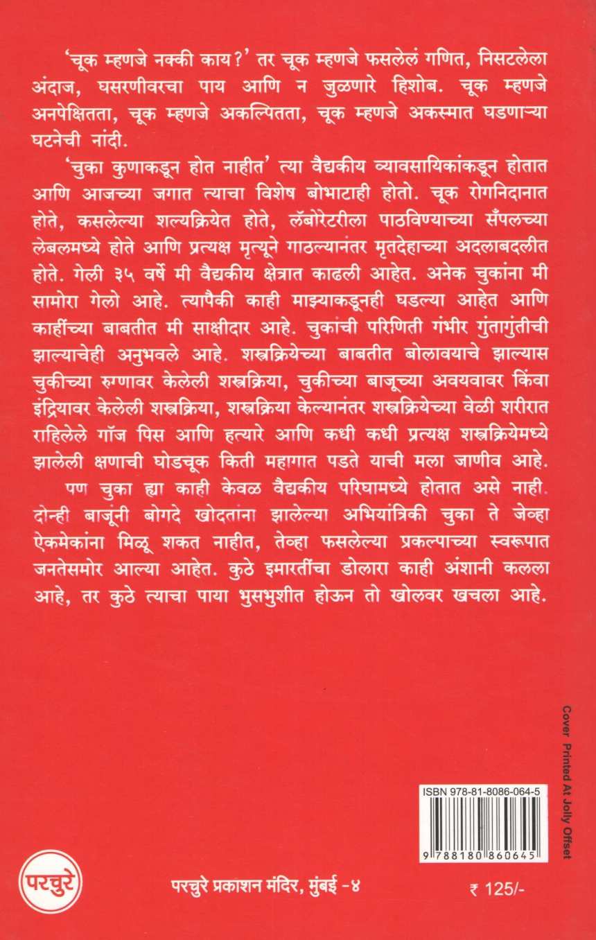 Manus Chuka Ka Karto ( माणूस चुका का करतो ) by Dr. Sanjay Oak ( डॉ. संजय ओक )