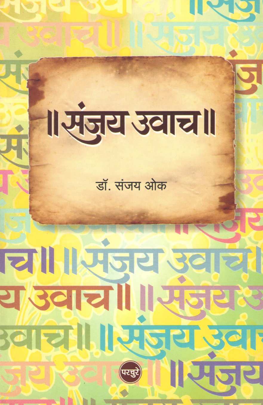 Sanjay Uwach ( संजय उवाच ) by Dr. Sanjay Oak ( डॉ. संजय ओक )