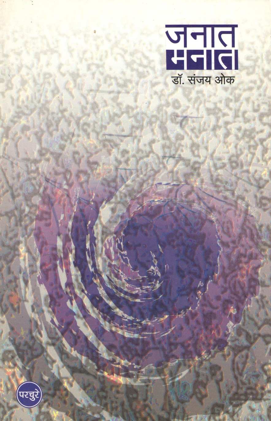Janat Manat ( जनात मनात ) by Dr. Sanjay Oak ( डॉ. संजय ओक )