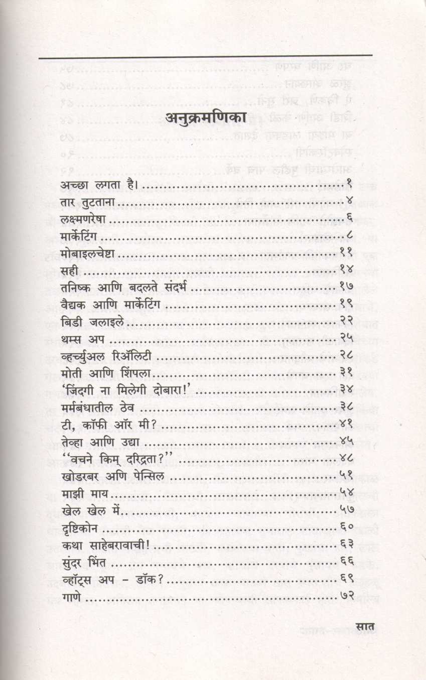 Janat Manat ( जनात मनात ) by Dr. Sanjay Oak ( डॉ. संजय ओक )