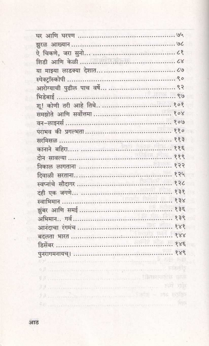 Janat Manat ( जनात मनात ) by Dr. Sanjay Oak ( डॉ. संजय ओक )
