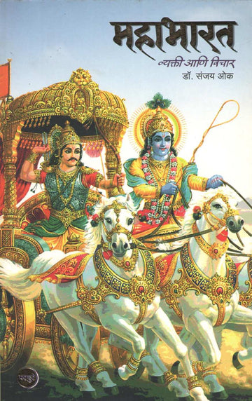 Mahabharat Vyakti Ani Vichar ( महाभारत व्यक्ती आणि विचार ) by Dr. Sanjay Oak ( डॉ. संजय ओक )
