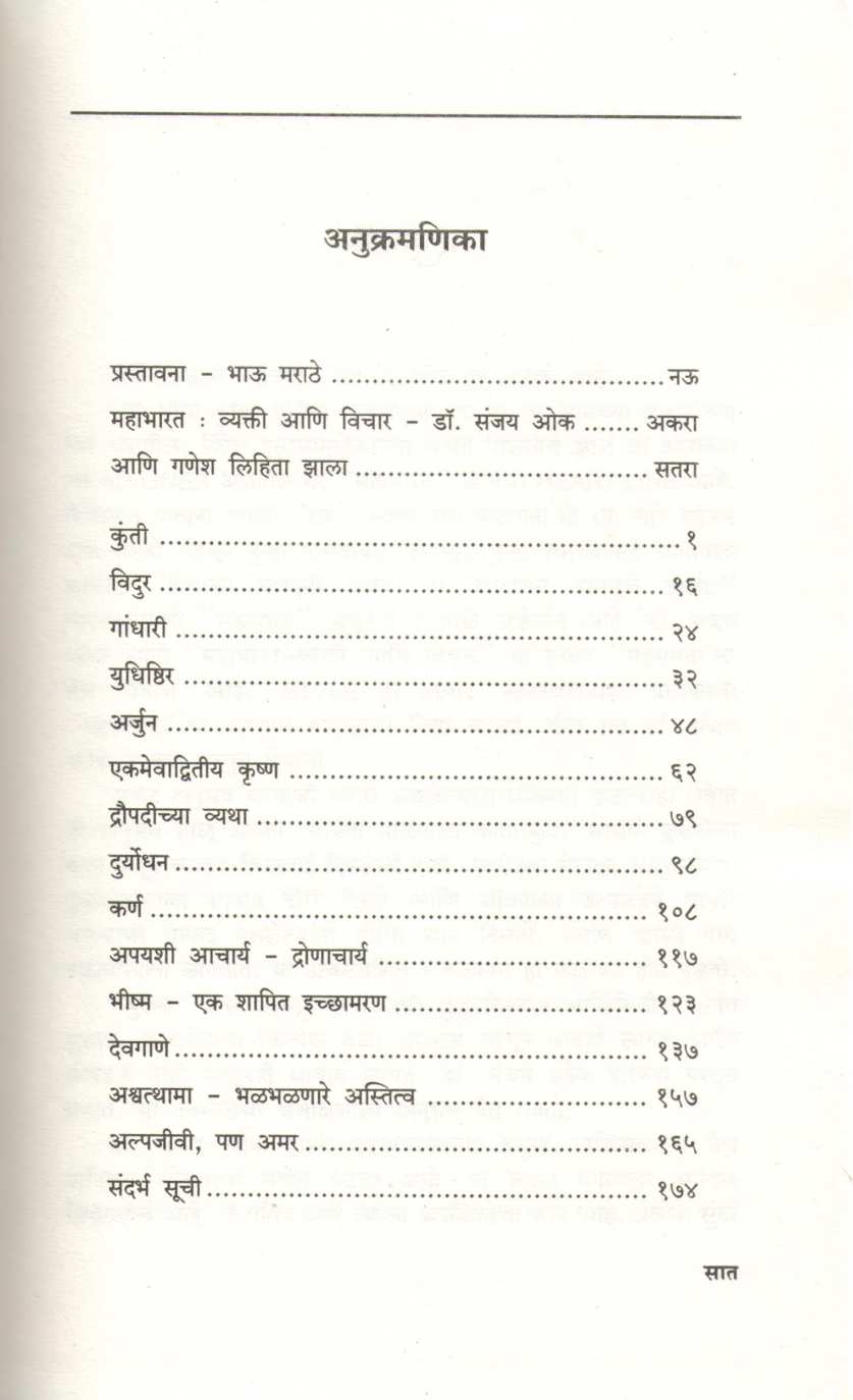 Mahabharat Vyakti Ani Vichar ( महाभारत व्यक्ती आणि विचार ) by Dr. Sanjay Oak ( डॉ. संजय ओक )