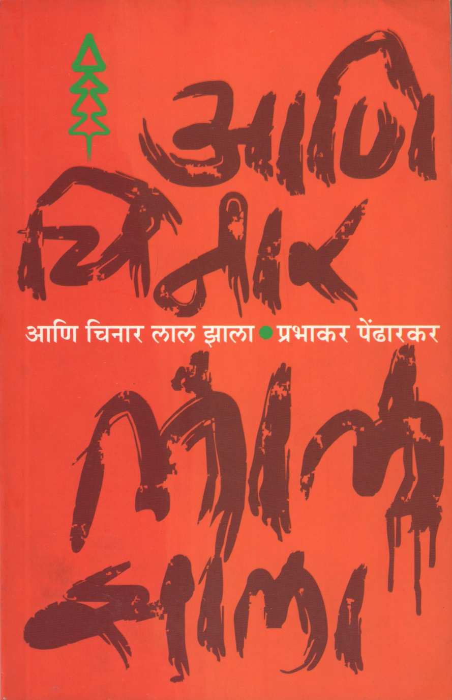 Ani Chinar Lal Zala ( आणि चिनार लाल झाला ) by Prabhakar Pendharkar ( प्रभाकर पेंढारकर )