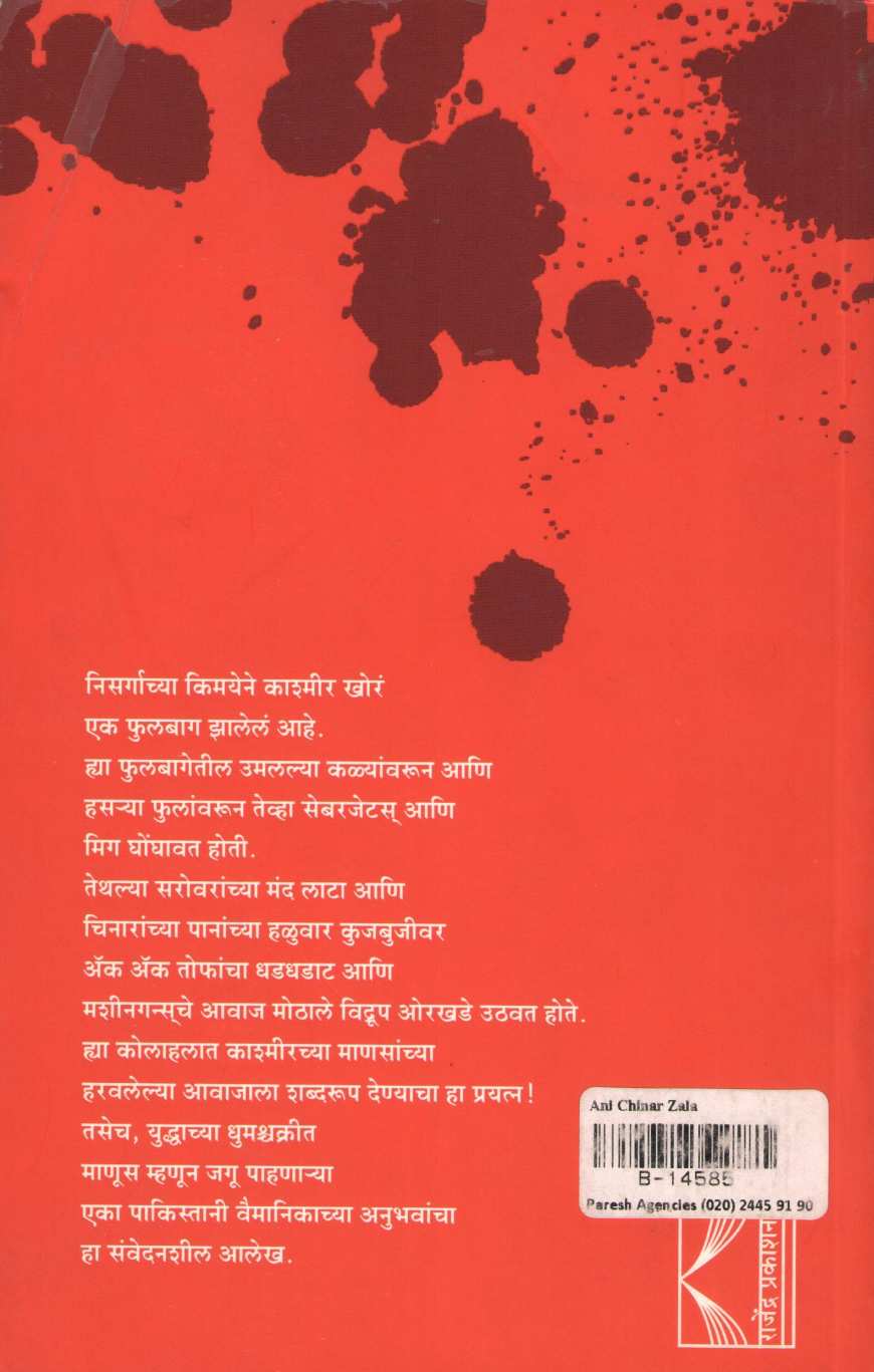 Ani Chinar Lal Zala ( आणि चिनार लाल झाला ) by Prabhakar Pendharkar ( प्रभाकर पेंढारकर )