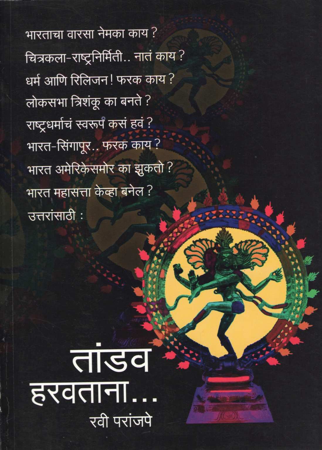 Tandav Haravtana ( तांडव हरवताना ) by Ravi Paranjpe ( रवी परांजपे )