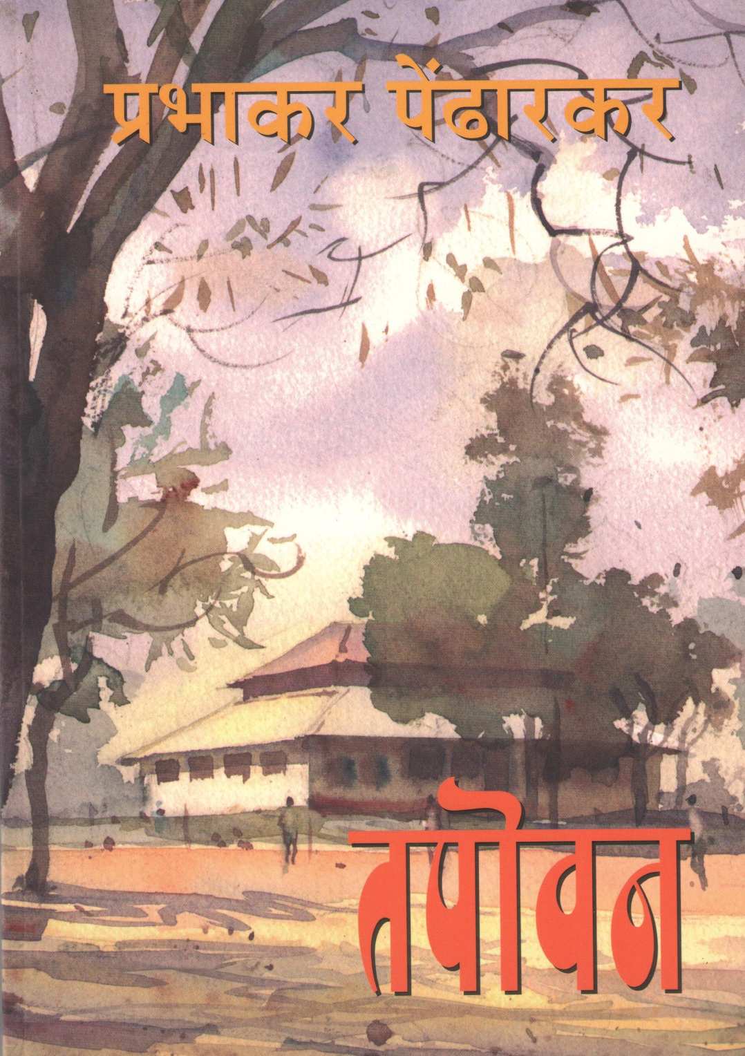 Tapowan ( तपोवन ) by Prabhakar Pendharkar ( प्रभाकर पेंढारकर )