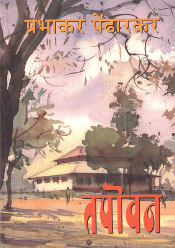 Tapowan ( तपोवन ) by Prabhakar Pendharkar ( प्रभाकर पेंढारकर )