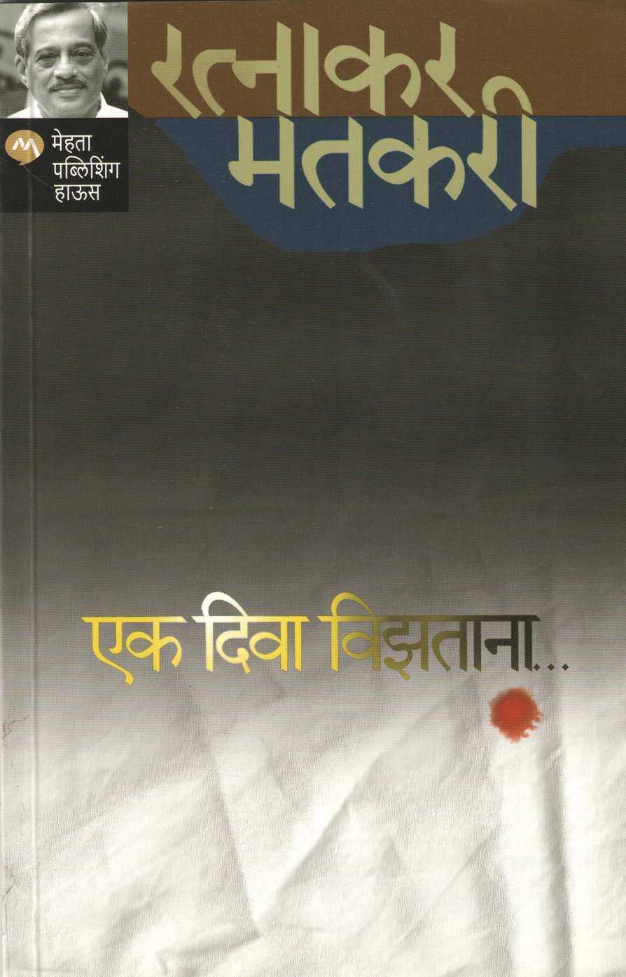 Ek Diwa Vizatana ( एक दिवा विझताना ) by Ratnakar Matkari ( रत्नाकर मतकरी )