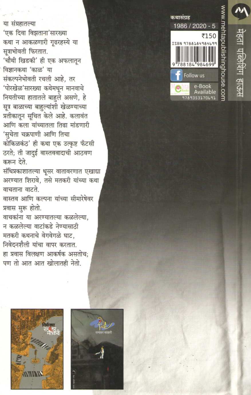 Ek Diwa Vizatana ( एक दिवा विझताना ) by Ratnakar Matkari ( रत्नाकर मतकरी )