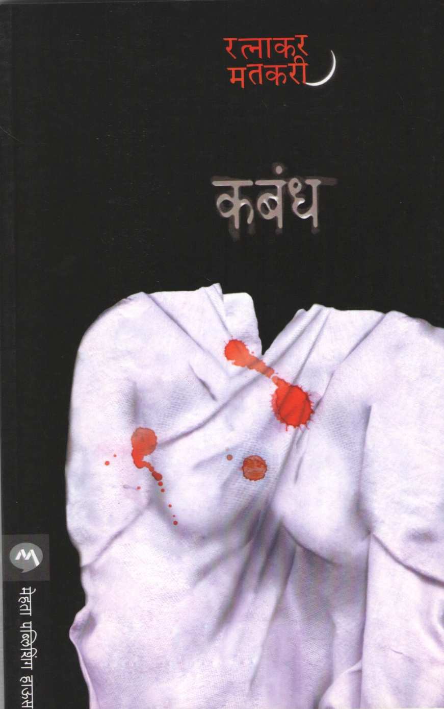 Kabandh ( कबंध ) by Ratnakar Matkari ( रत्नाकर मतकरी )
