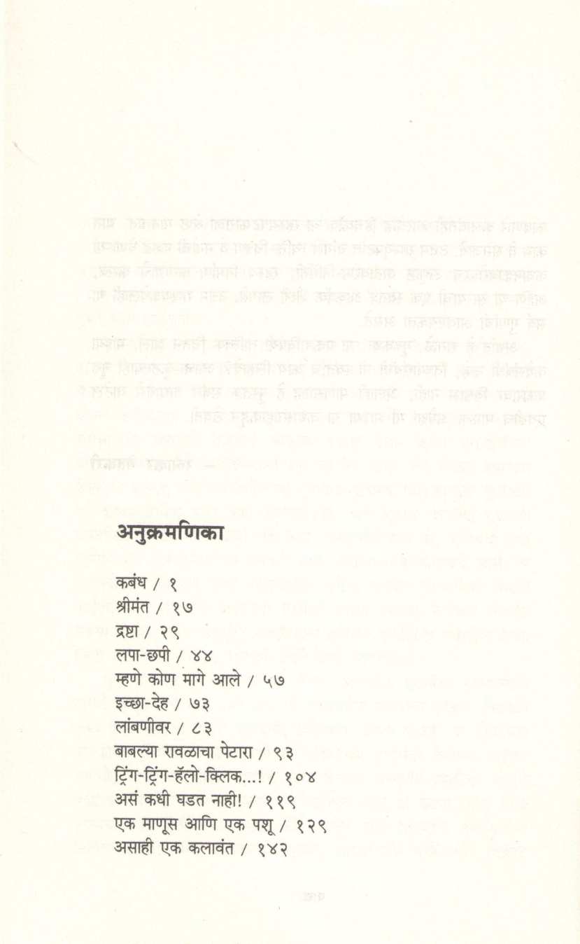 Kabandh ( कबंध ) by Ratnakar Matkari ( रत्नाकर मतकरी )