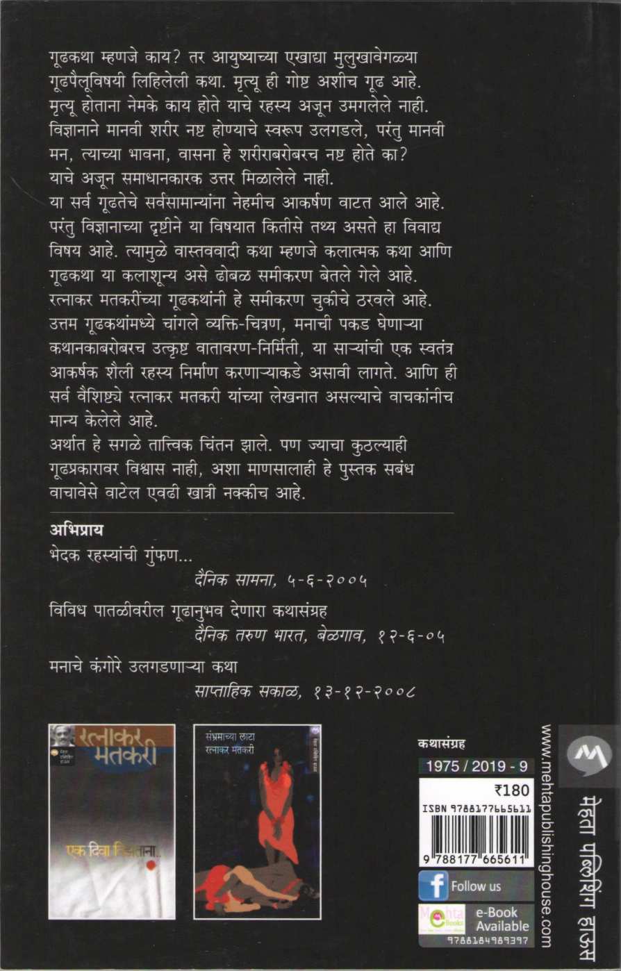 Kabandh ( कबंध ) by Ratnakar Matkari ( रत्नाकर मतकरी )