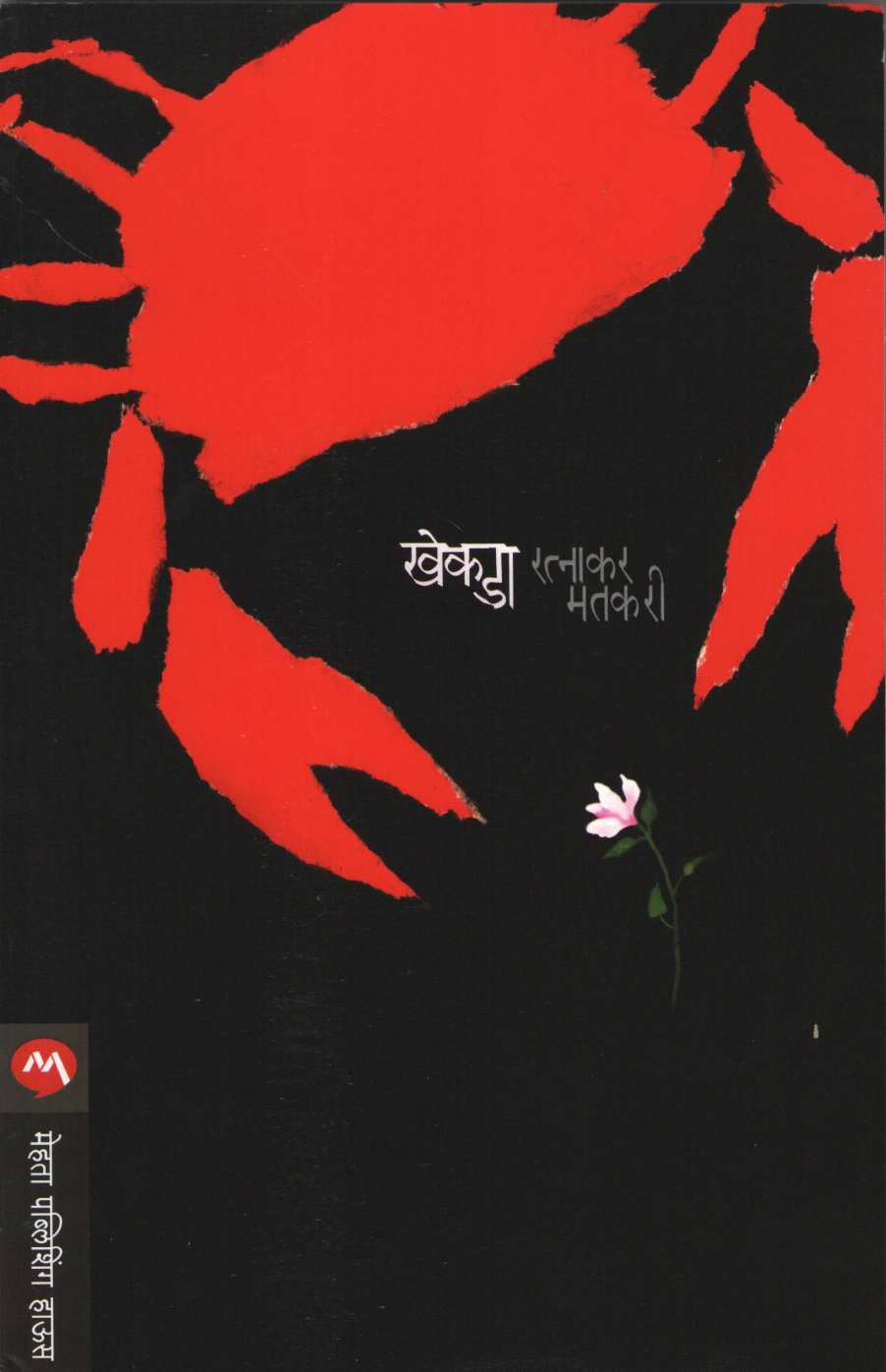 Khekada ( खेकडा ) by Ratnakar Matkari ( रत्नाकर मतकरी )
