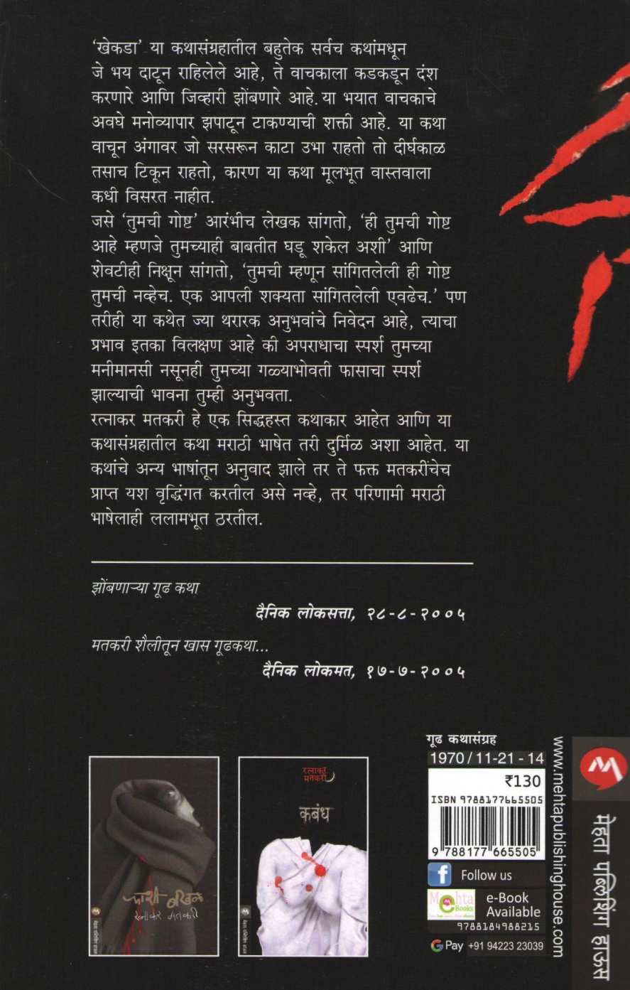 Khekada ( खेकडा ) by Ratnakar Matkari ( रत्नाकर मतकरी )