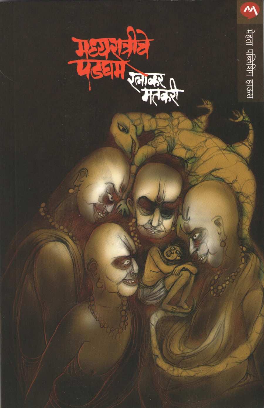 Madhyaratriche Padgham ( मध्यरात्रीचे पडघम ) by Ratnakar Matkari ( रत्नाकर मतकरी )