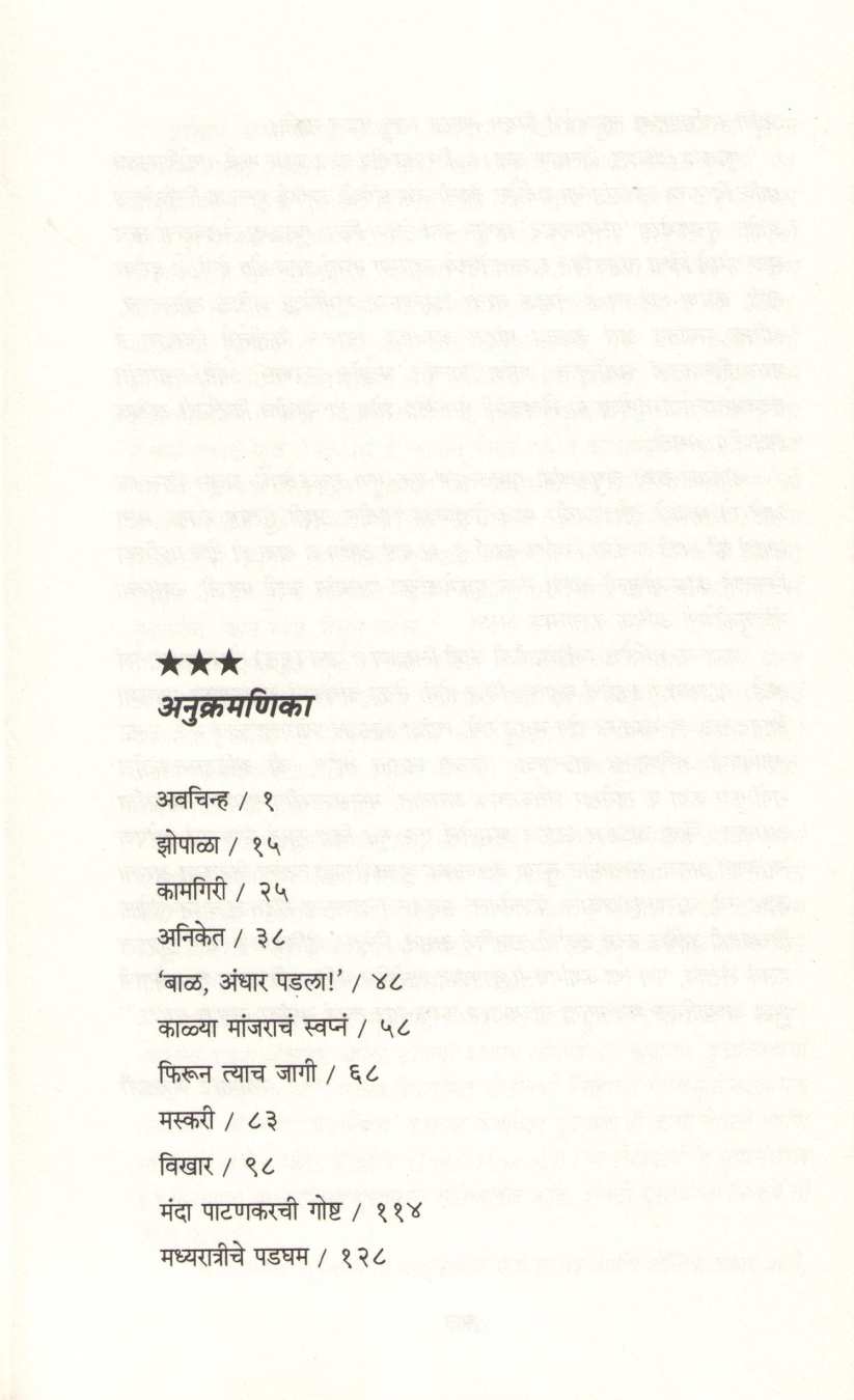 Madhyaratriche Padgham ( मध्यरात्रीचे पडघम ) by Ratnakar Matkari ( रत्नाकर मतकरी )
