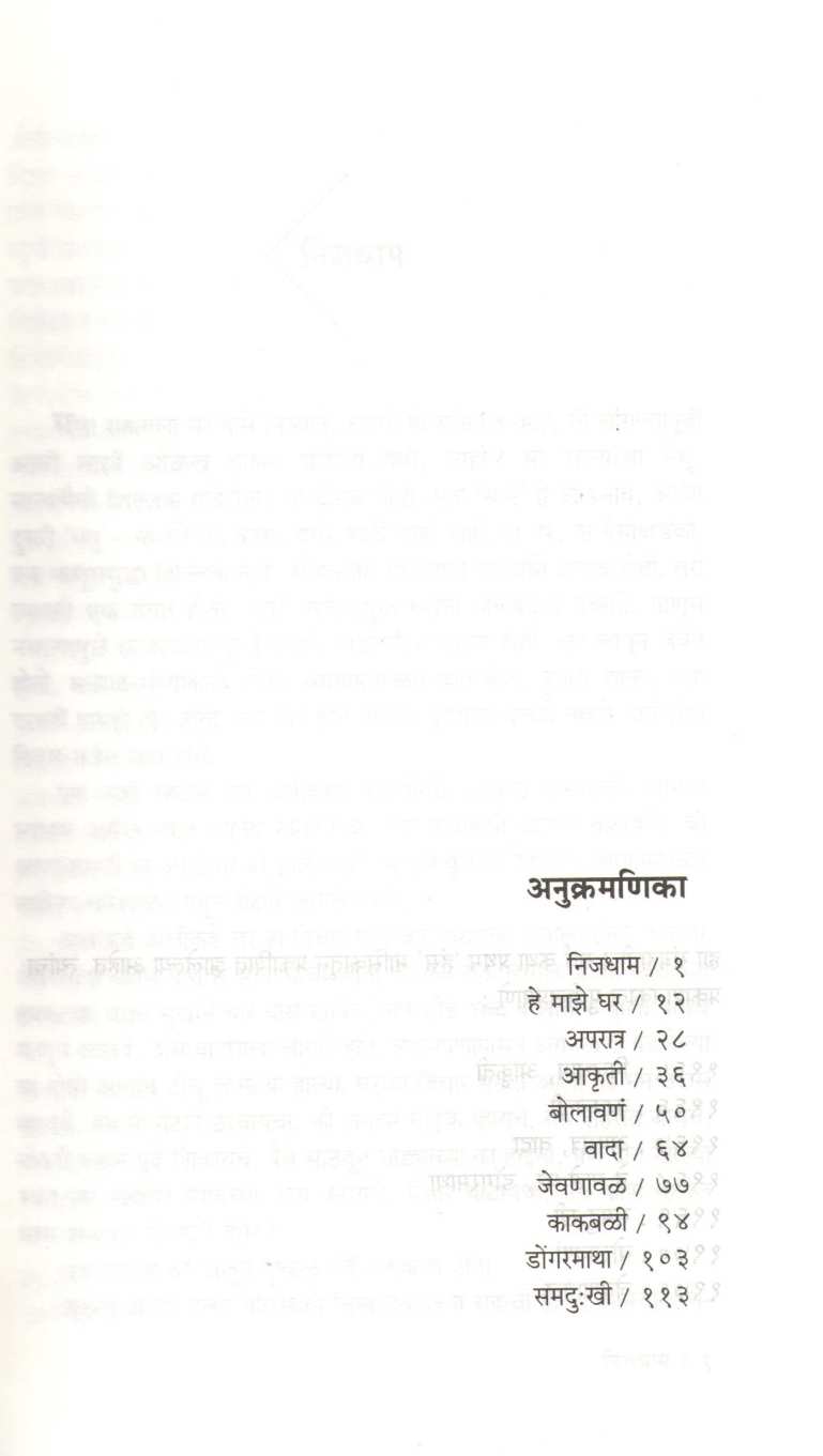 Nijdham ( निजधाम ) by Ratnakar Matkari ( रत्नाकर मतकरी )
