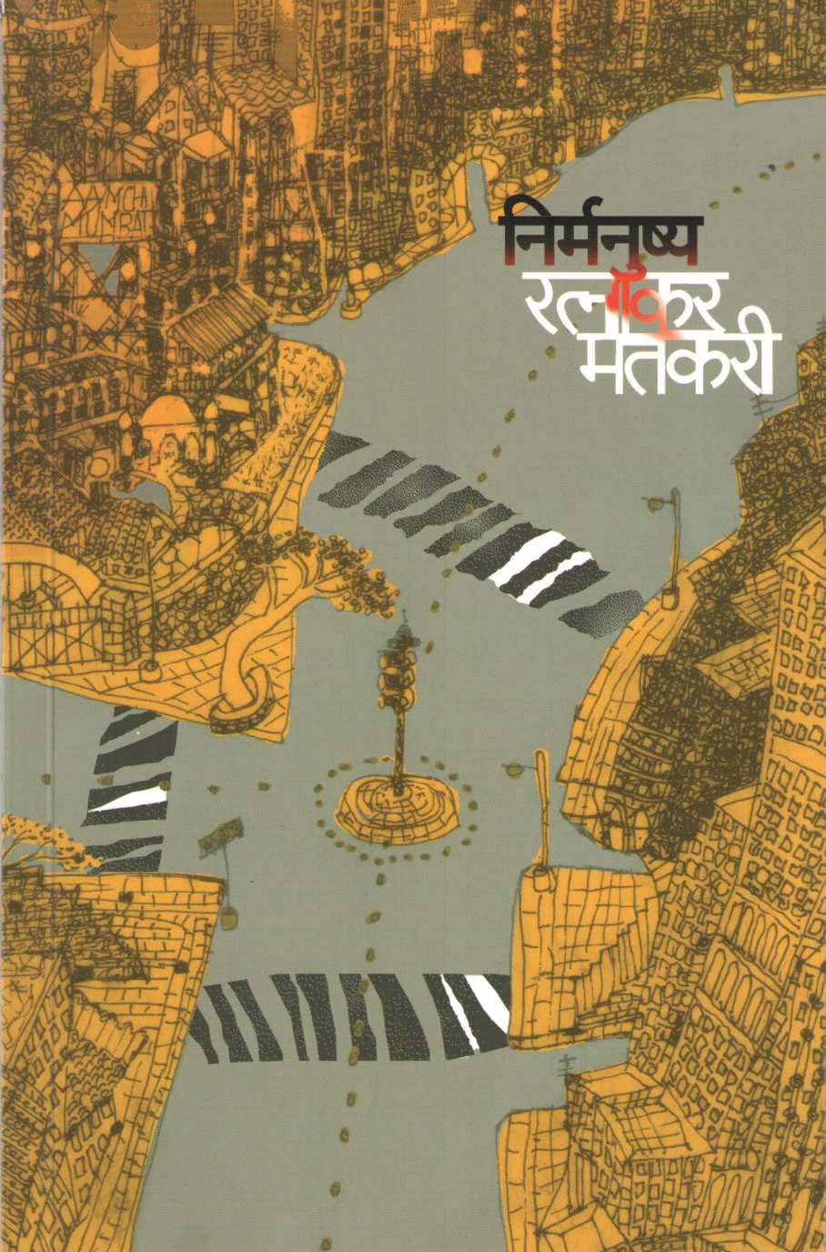 Nirmanushya ( निर्मनुष्य ) by Ratnakar Matkari ( रत्नाकर मतकरी )