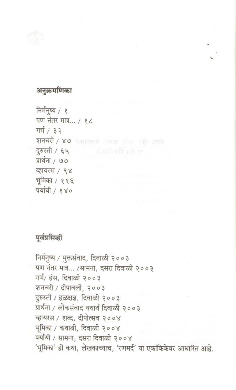 Nirmanushya ( निर्मनुष्य ) by Ratnakar Matkari ( रत्नाकर मतकरी )