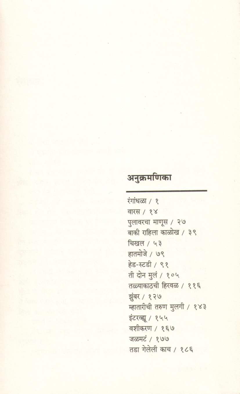 Rangandhala ( रंगांधळा ) by Ratnakar Matkari ( रत्नाकर मतकरी )