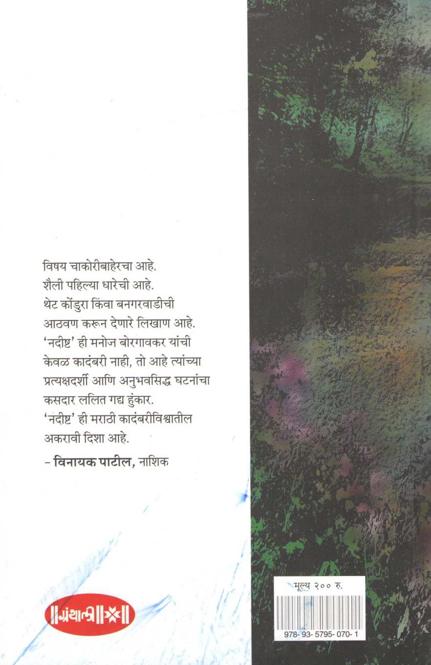 Nadishta ( नदीष्ट ) by Manoj Borgaonkar ( मनोज बोरगावकर )