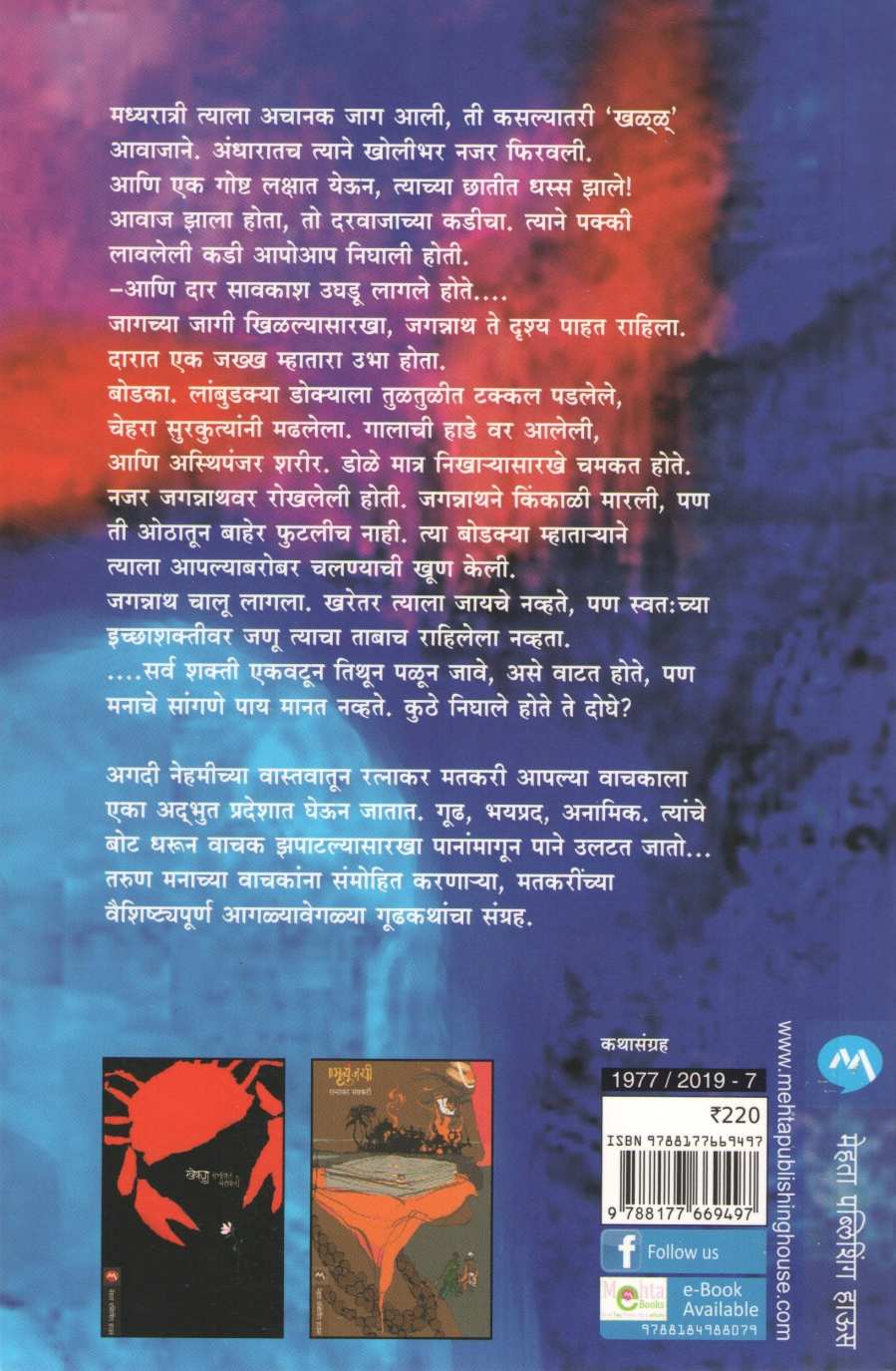 Rangandhala ( रंगांधळा ) by Ratnakar Matkari ( रत्नाकर मतकरी )