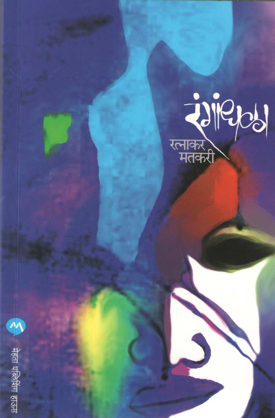 Rangandhala ( रंगांधळा ) by Ratnakar Matkari ( रत्नाकर मतकरी )