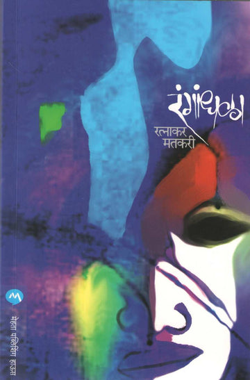 Rangandhala ( रंगांधळा ) by Ratnakar Matkari ( रत्नाकर मतकरी )