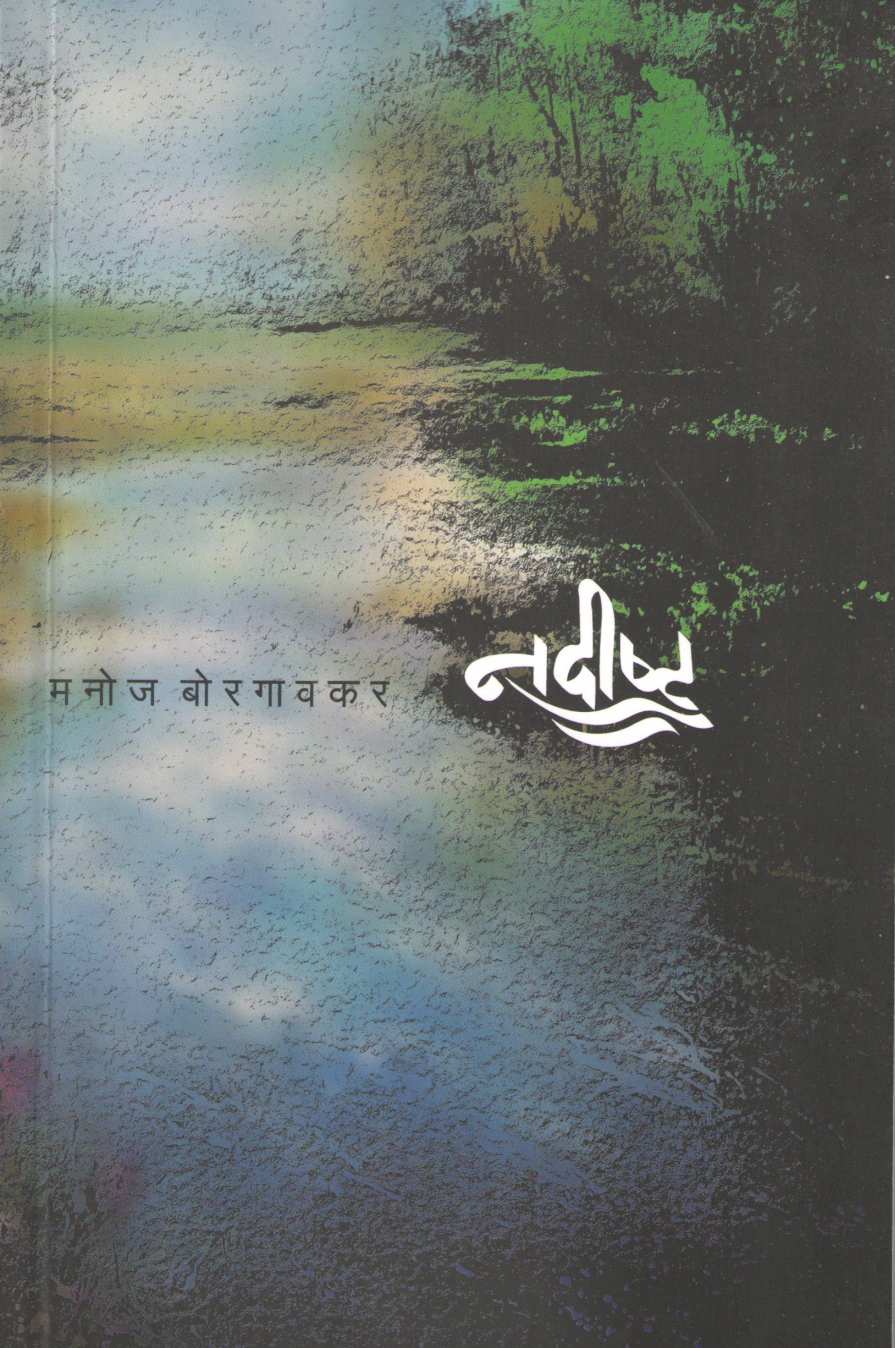 Nadishta ( नदीष्ट ) by Manoj Borgaonkar ( मनोज बोरगावकर )