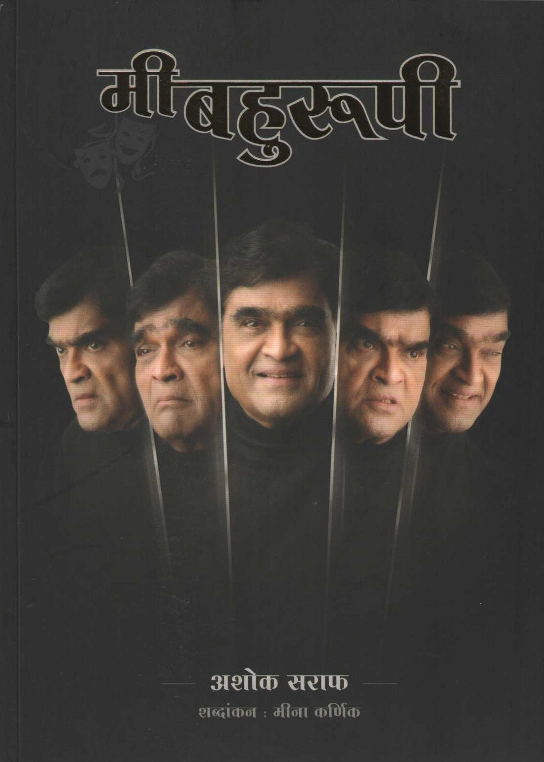 Mi Bahurupi ( मी बहुरूपी ) by Ashok Saraf ( अशोक सराफ )