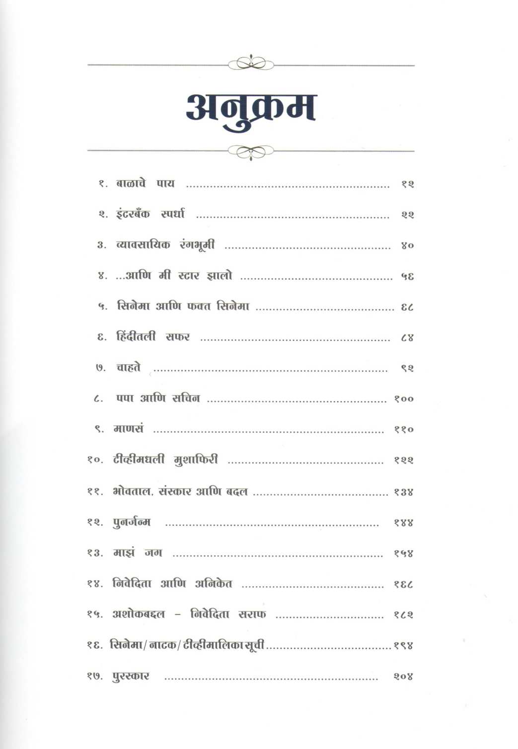 Mi Bahurupi ( मी बहुरूपी ) by Ashok Saraf ( अशोक सराफ )