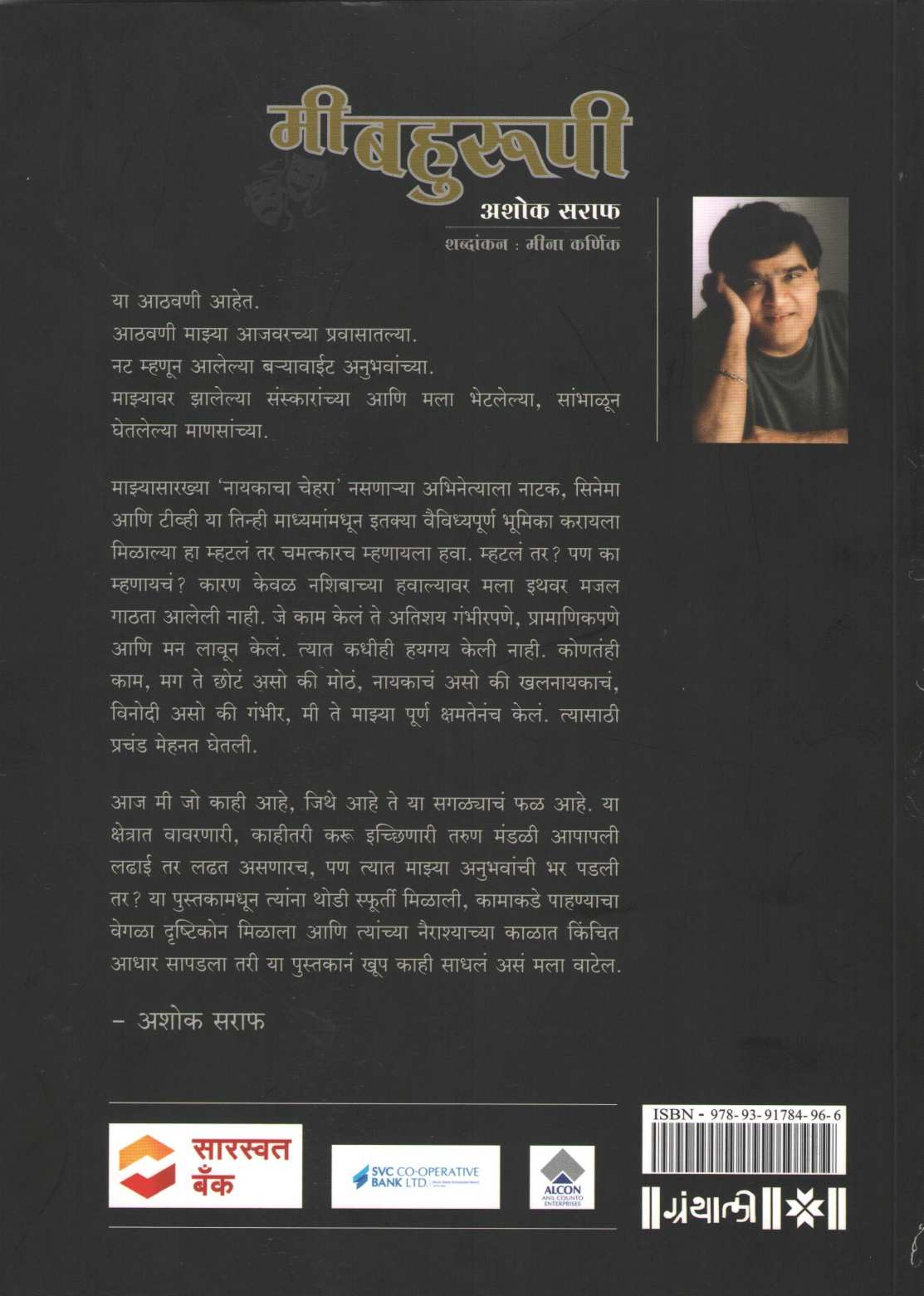 Mi Bahurupi ( मी बहुरूपी ) by Ashok Saraf ( अशोक सराफ )
