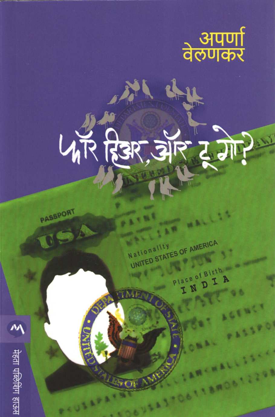 For Here Or To Go? ( फॉर हिअर ऑर टू गो? ) by Aparna Velankar ( अपर्णा वेलणकर )