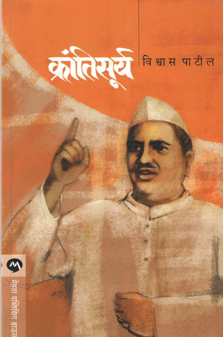Krantisurya ( क्रांतिसूर्य ) by Vishwas Patil ( विश्वास पाटील )
